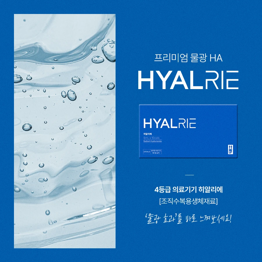 HYALRIE 제품 이미지