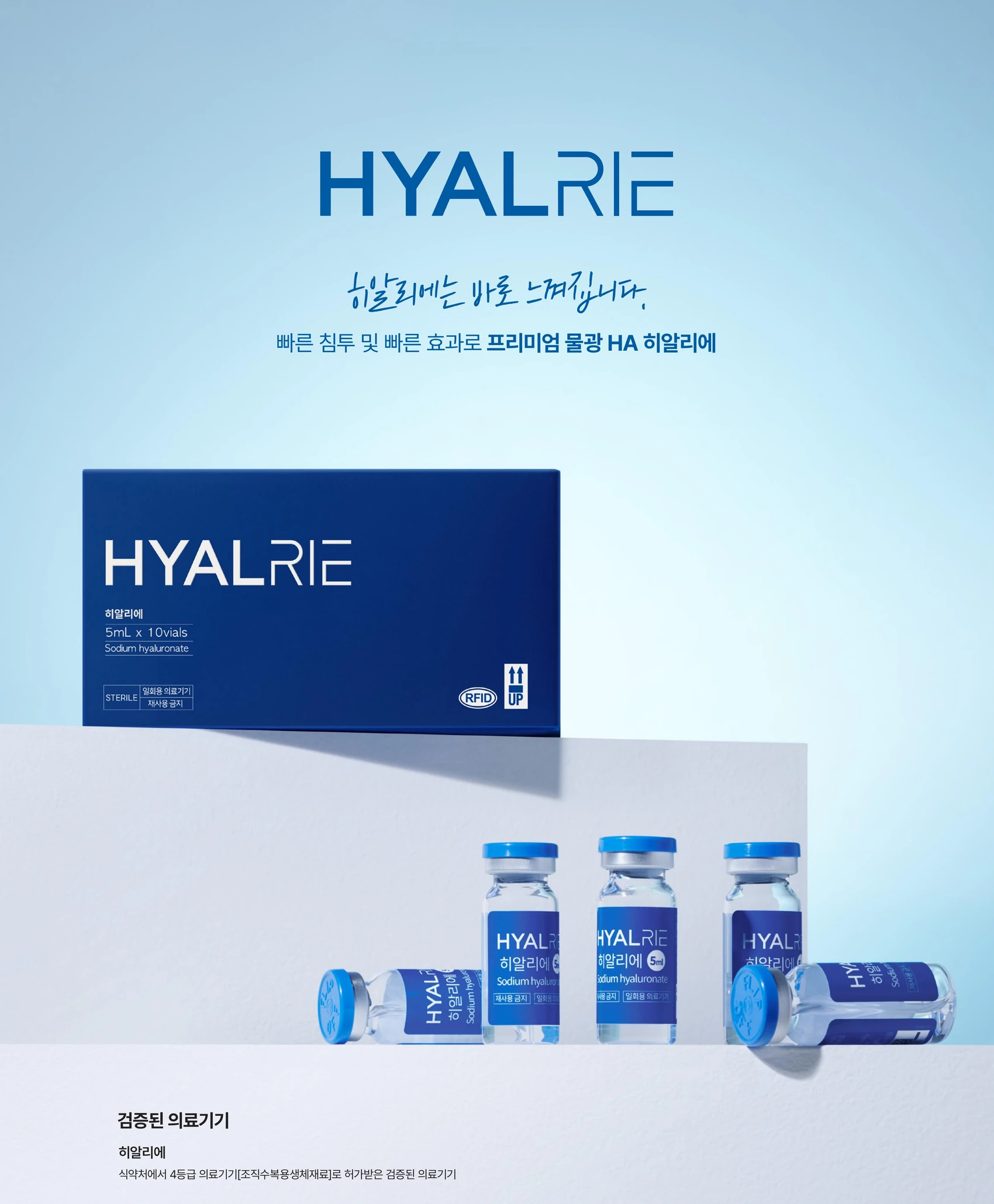 HYALRIE 제품 패키지