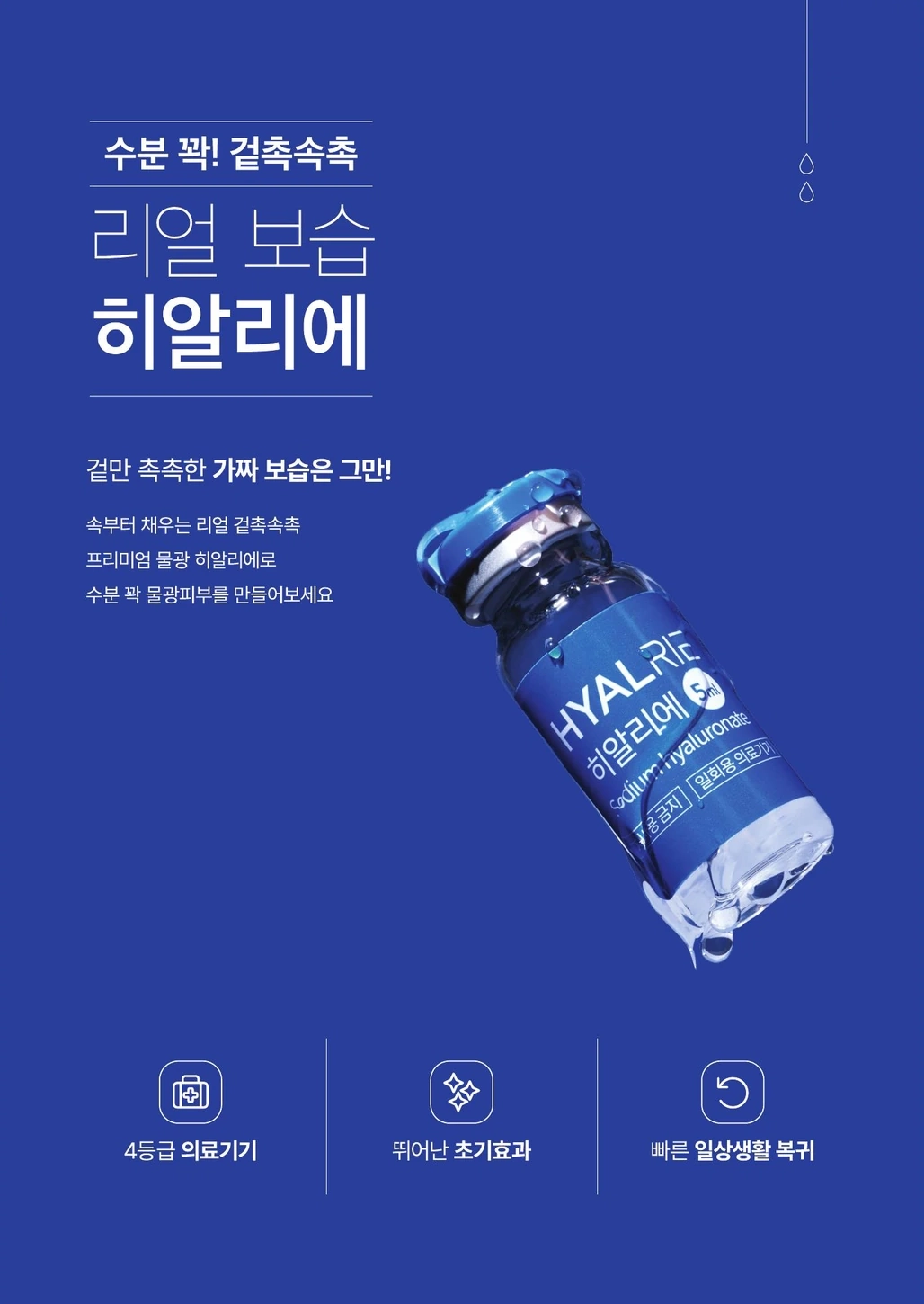HYALRIE 바이알